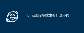 bing国际版搜索有什么不同