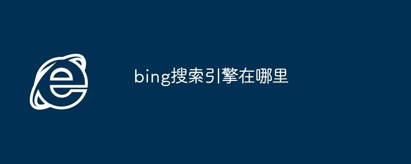 bing搜索引擎在哪里