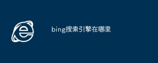bing搜索引擎在哪里