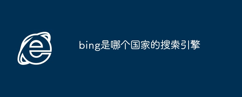 bing是哪个国家的搜索引擎