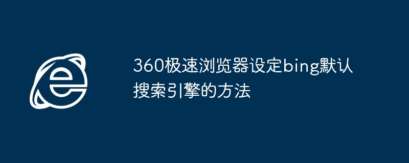 360极速浏览器设定bing默认搜索引擎的方法