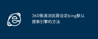 360极速浏览器设定bing默认搜索引擎的方法