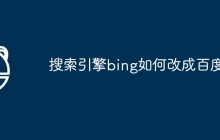 搜索引擎bing如何改成百度