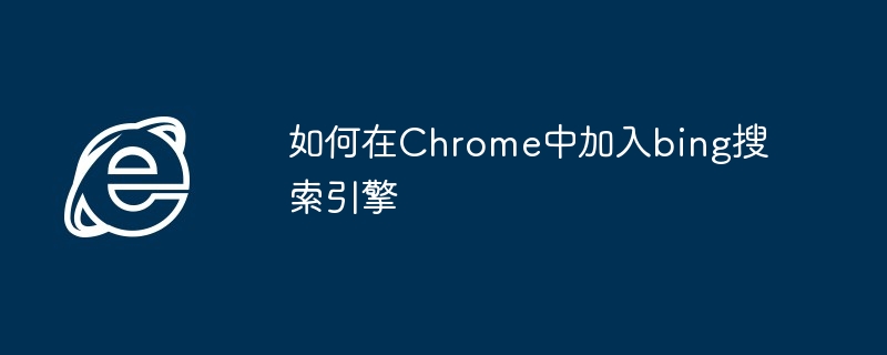如何在Chrome中加入bing搜索引擎