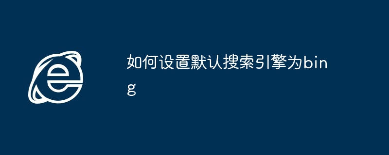 如何设置默认搜索引擎为bing