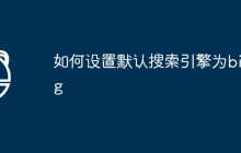 如何设置默认搜索引擎为bing