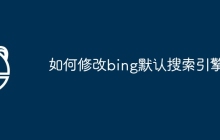 如何修改bing默认搜索引擎
