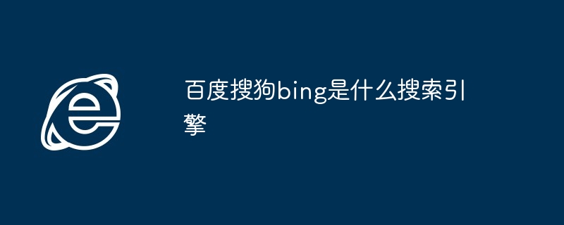 百度搜狗bing是什么搜索引擎