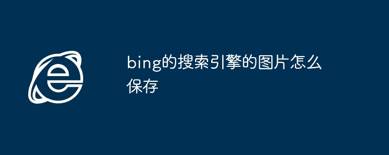 bing的搜索引擎的图片怎么保存