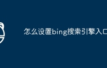 怎么设置bing搜索引擎入口