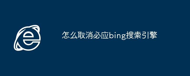 怎么取消必应bing搜索引擎