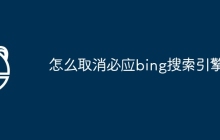 怎么取消必应bing搜索引擎