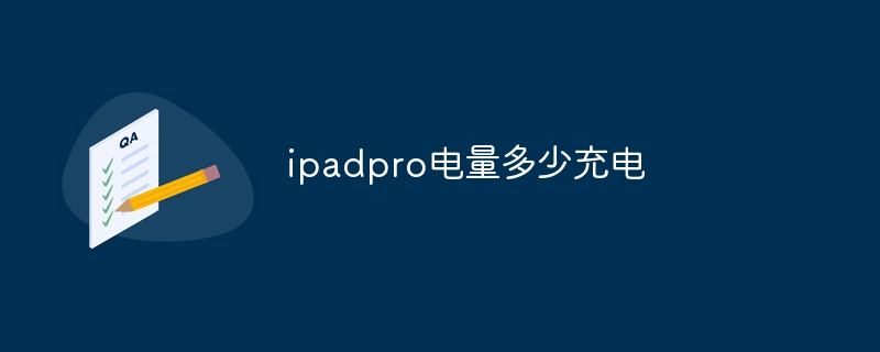 ipadpro电量多少充电