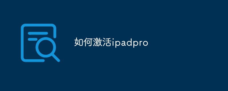 如何激活ipadpro