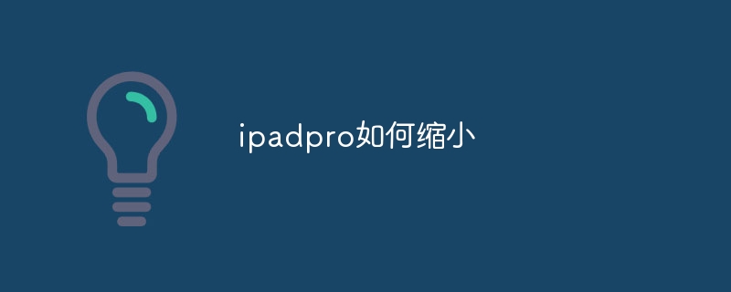 ipadpro如何缩小