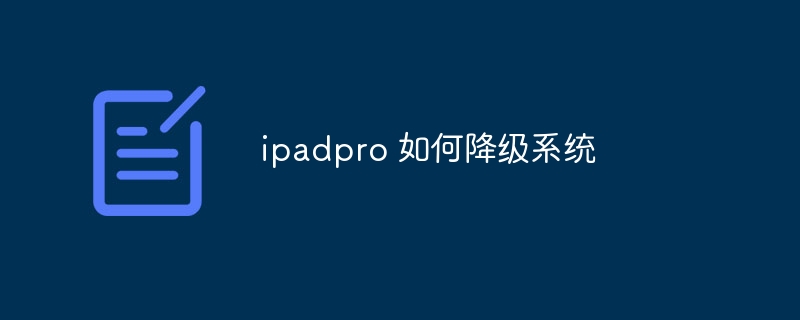 ipadpro 如何降级系统