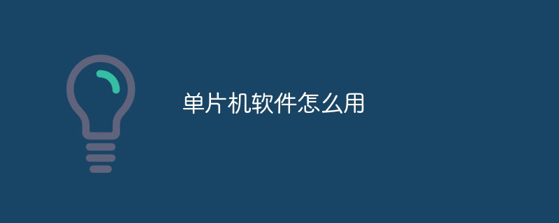 单片机软件怎么用