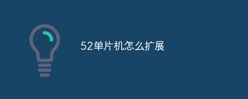 52单片机怎么扩展