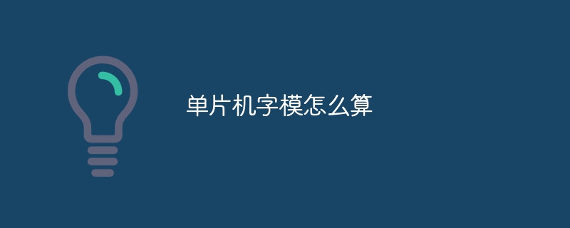 单片机字模怎么算