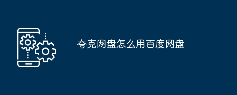 夸克网盘怎么用百度网盘