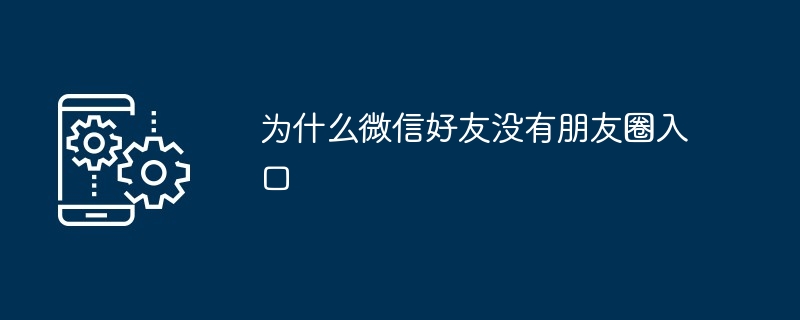 为什么微信好友没有朋友圈入口