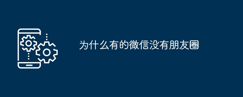为什么有的微信没有朋友圈