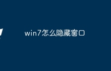 win7怎么隐藏窗口
