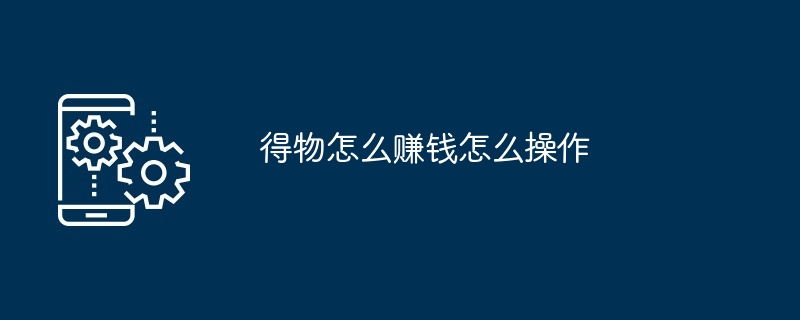 得物怎么赚钱怎么操作