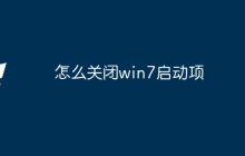 怎么关闭win7启动项