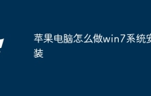 苹果电脑怎么做win7系统安装