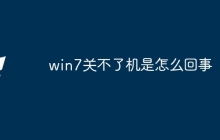 win7关不了机是怎么回事