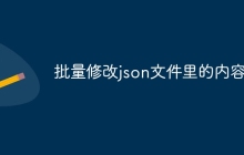 批量修改json文件里的内容