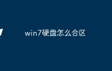 win7硬盘怎么合区