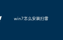 win7怎么安装扫雷