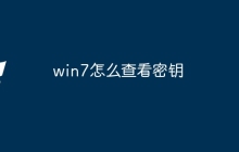 win7怎么查看密钥