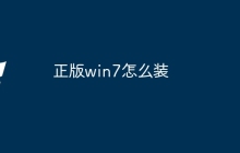 正版win7怎么装