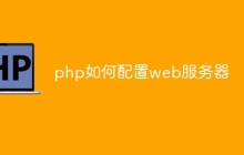 php如何配置web服务器