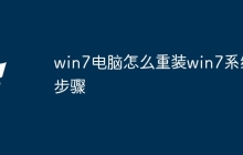 win7电脑怎么重装win7系统步骤