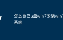 怎么自己u盘win7安装win7系统