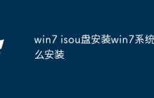 win7 isou盘安装win7系统怎么安装