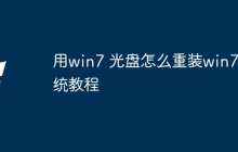 用win7 光盘怎么重装win7系统教程