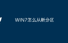 WIN7怎么从新分区