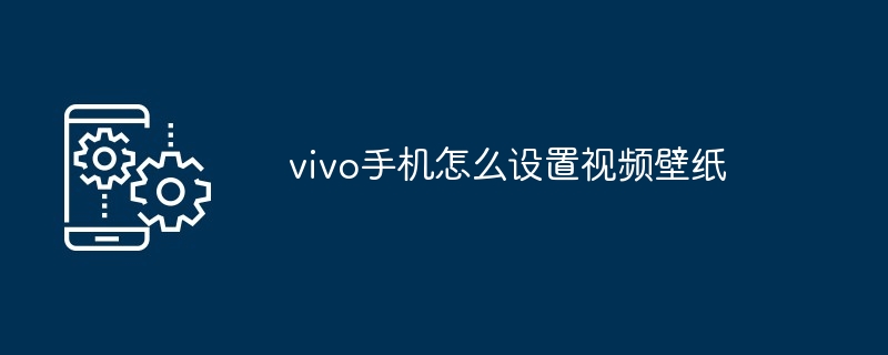 vivo手机怎么设置视频壁纸