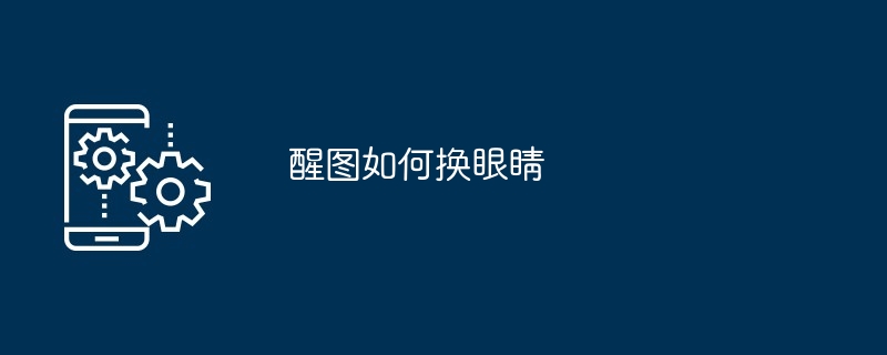 醒图如何换眼睛