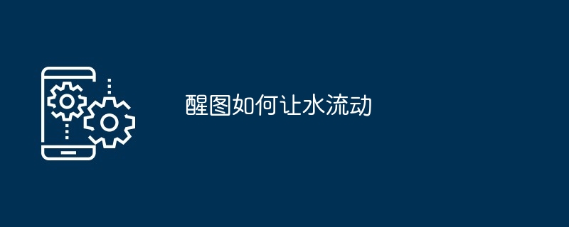 醒图如何让水流动
