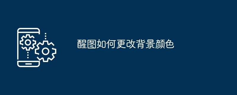 醒图如何更改背景颜色