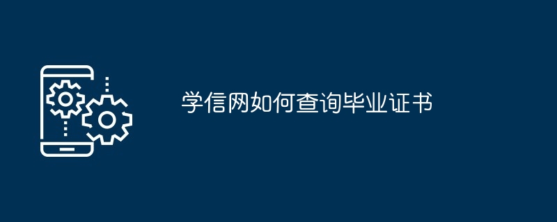 学信网如何查询毕业证书