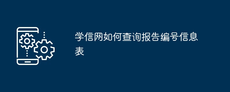 学信网如何查询报告编号信息表
