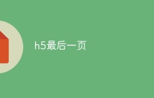 h5最后一页