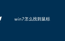 win7怎么找到鼠标